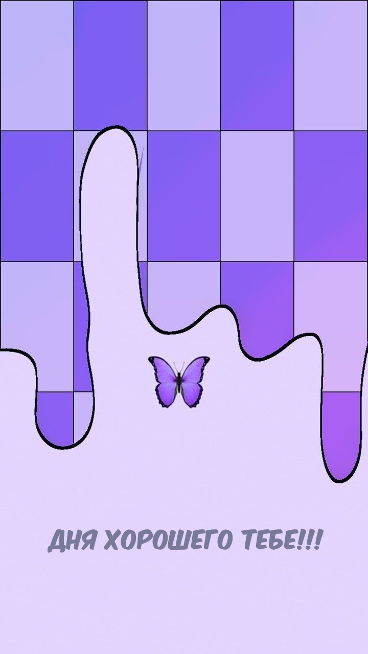 Дня хорошего тебе!