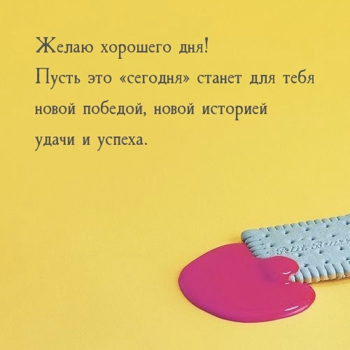 Желаю хорошего дня! Удачи и успеха.