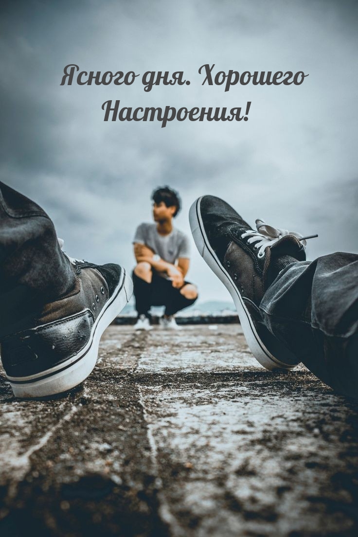 Ясного дня. Хорошего Настроения!