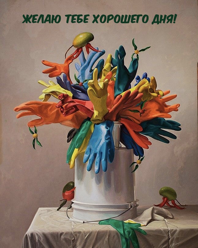 Желаю тебе хорошего дня!