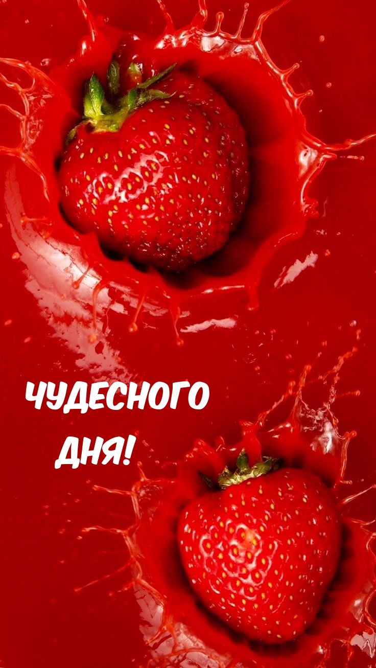 Чудесного Дня!