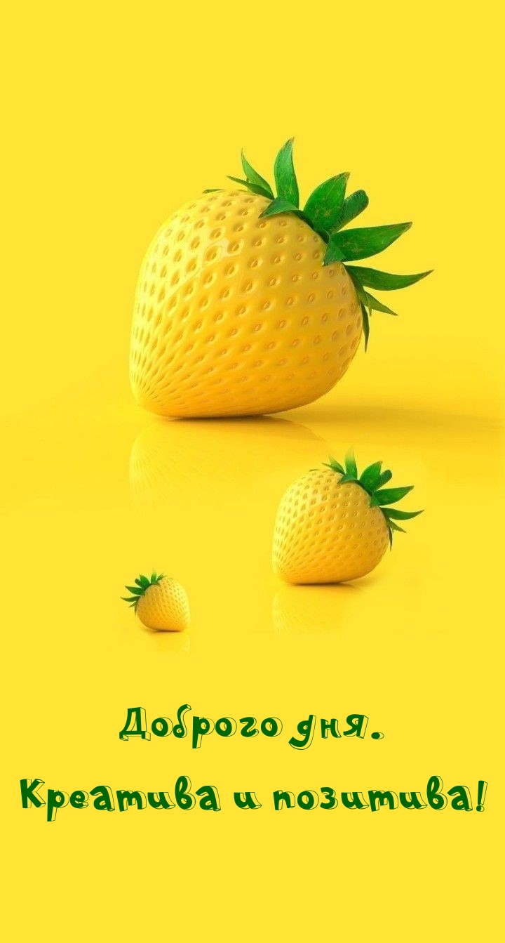 Доброго дня. Креатива и позитива!