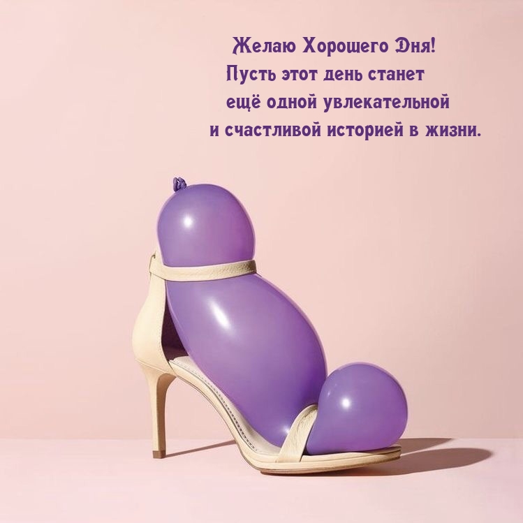 Желаю Хорошего Дня!