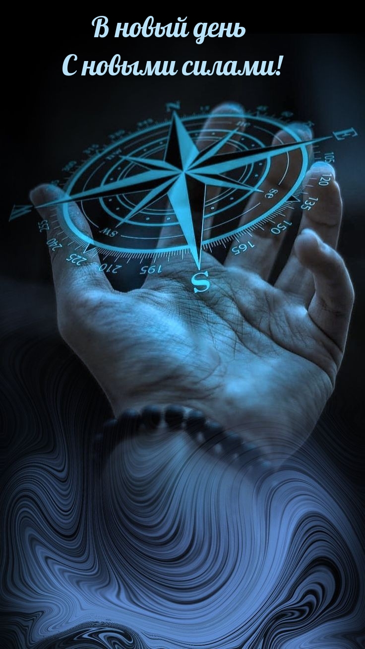 В новый день с новыми силами!