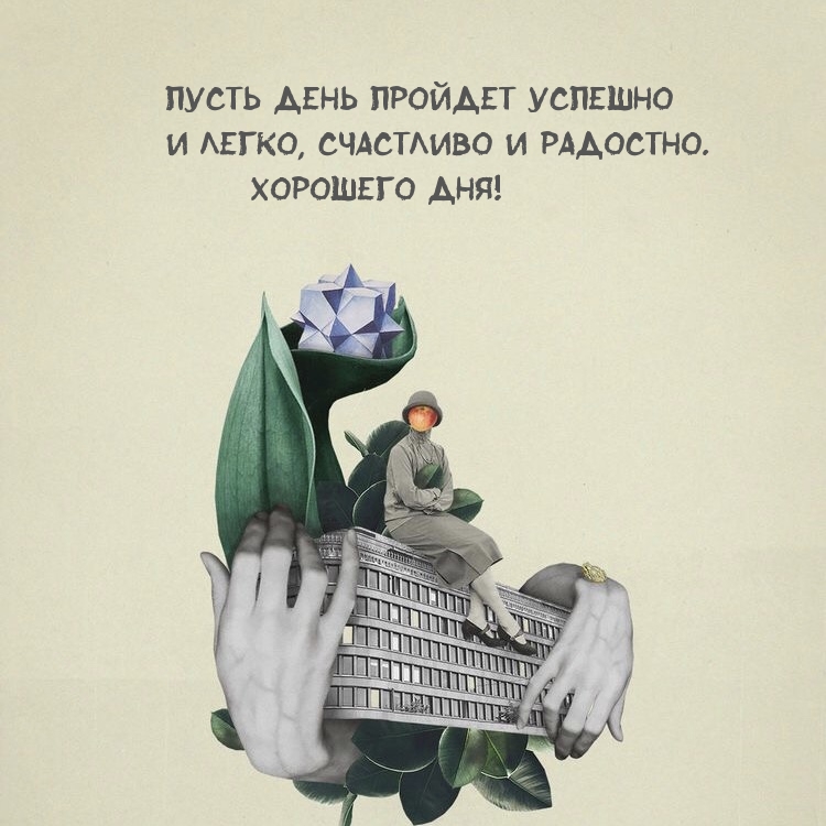 Пусть день пройдет успешно и легко, счастливо и радостно.