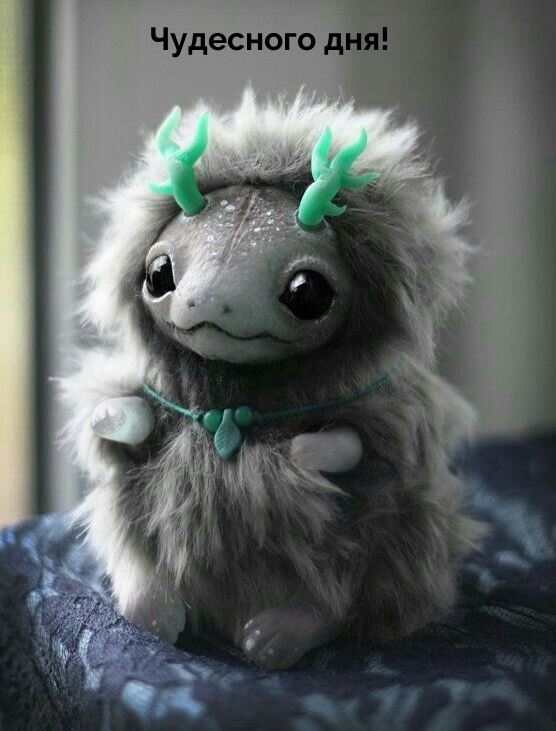 Чудесного дня!