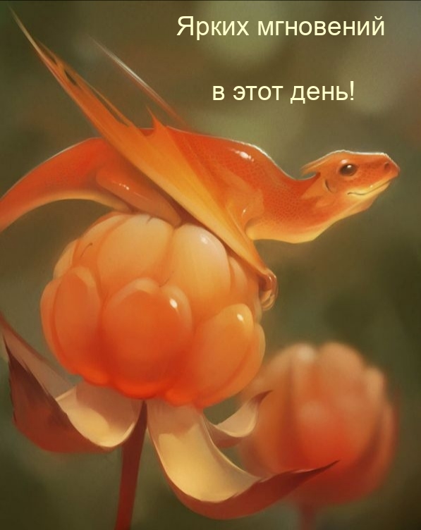 Ярких мгновений в этот день!