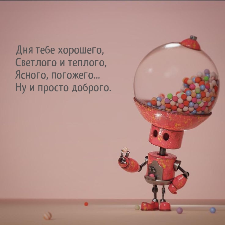 Дня тебе хорошего, светлого и теплого