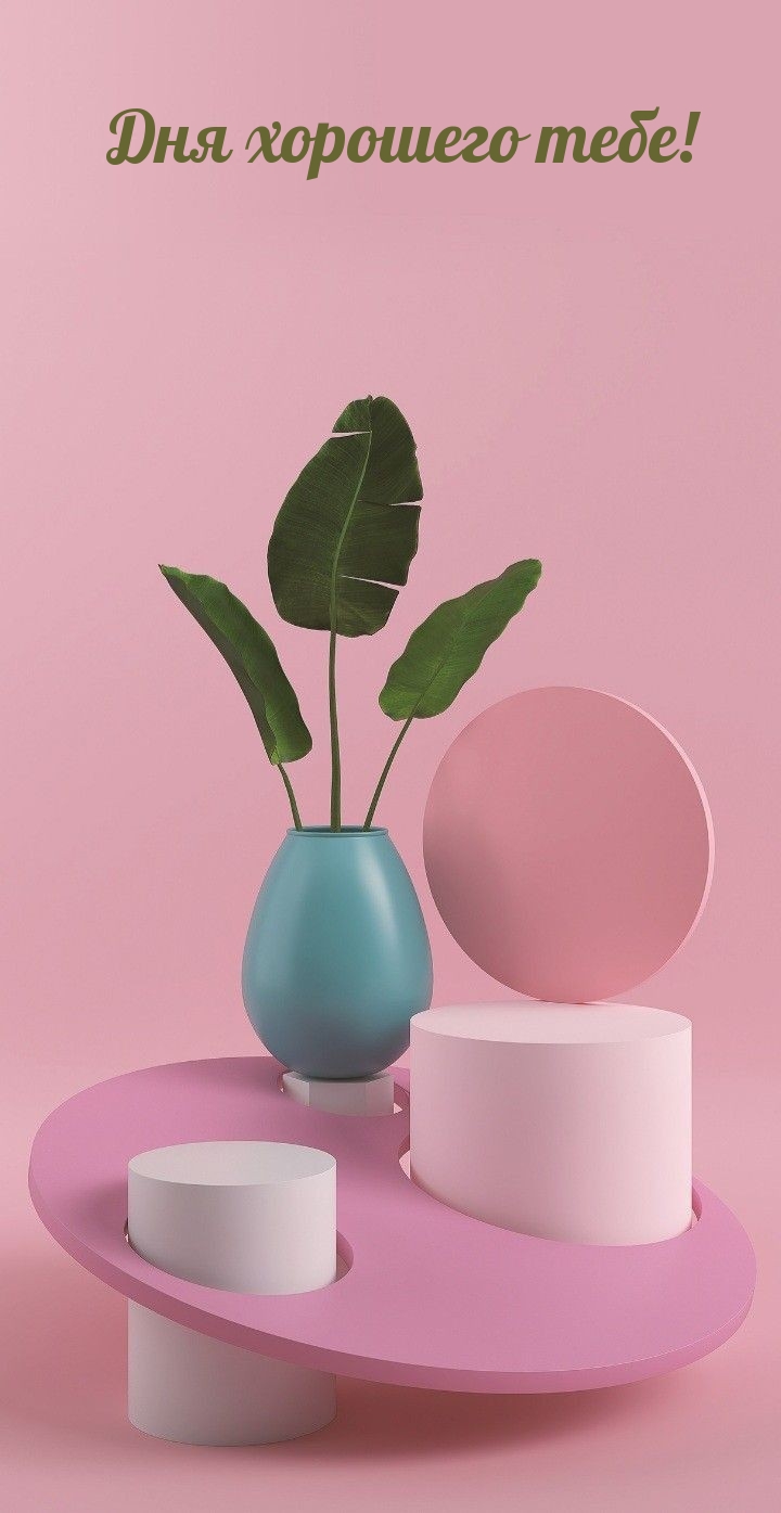 Дня хорошего тебе!