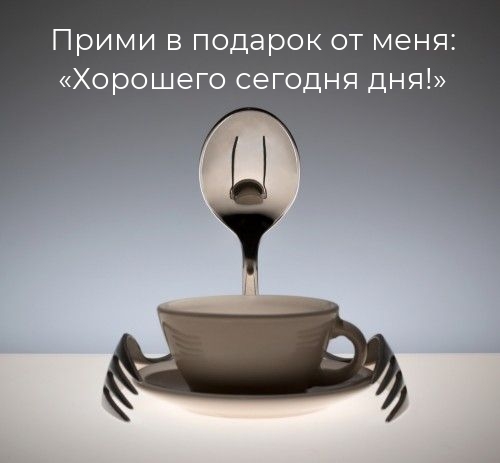 Прими в подарок от меня: «Хорошего сегодня дня!»