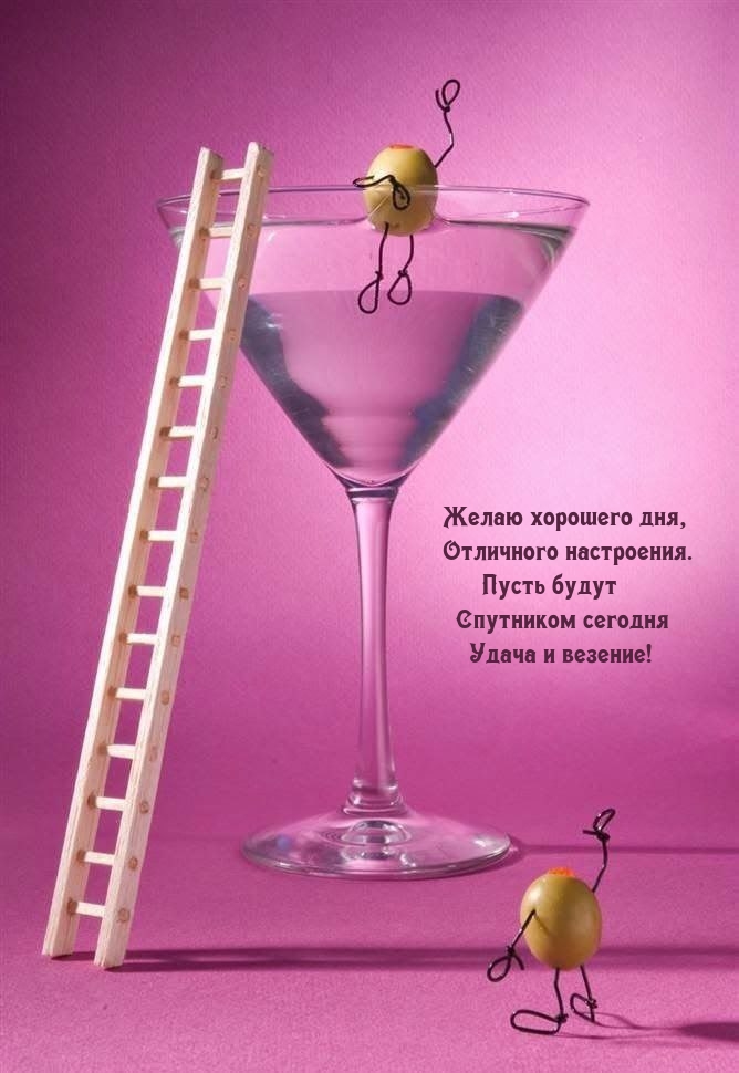 Желаю хорошего дня, отличного настроения.