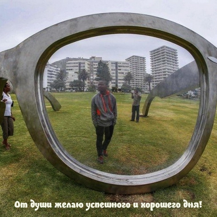 От души желаю успешного и хорошего дня!