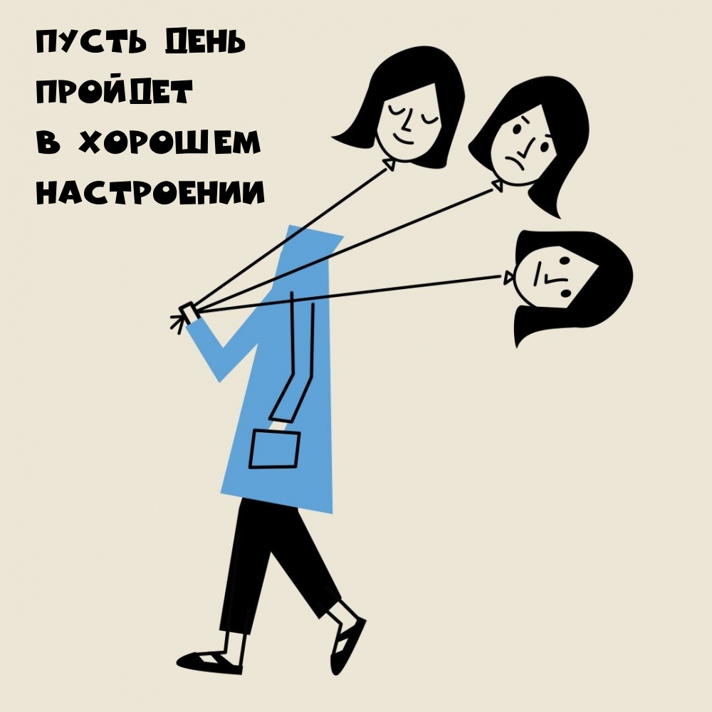 пусть день пройдет в хорошем настроении