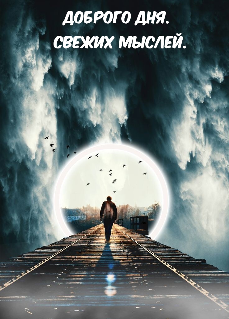 Доброго дня. Свежих мыслей.