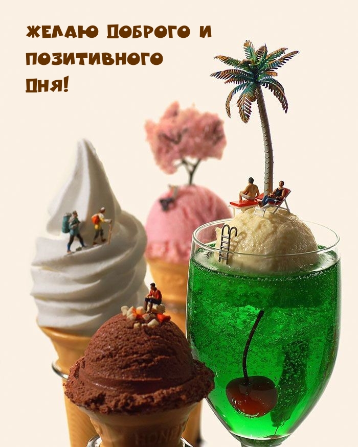 Желаю доброго и Позитивного Дня!