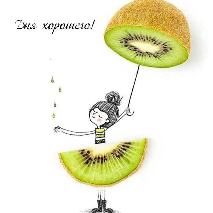 Дня хорошего!