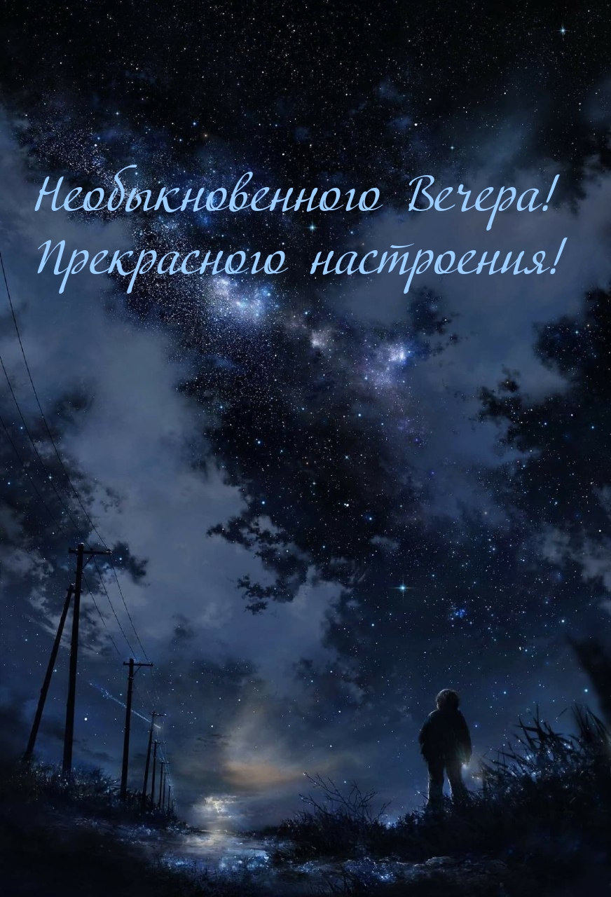 Необыкновенного Вечера! Прекрасного настроения!