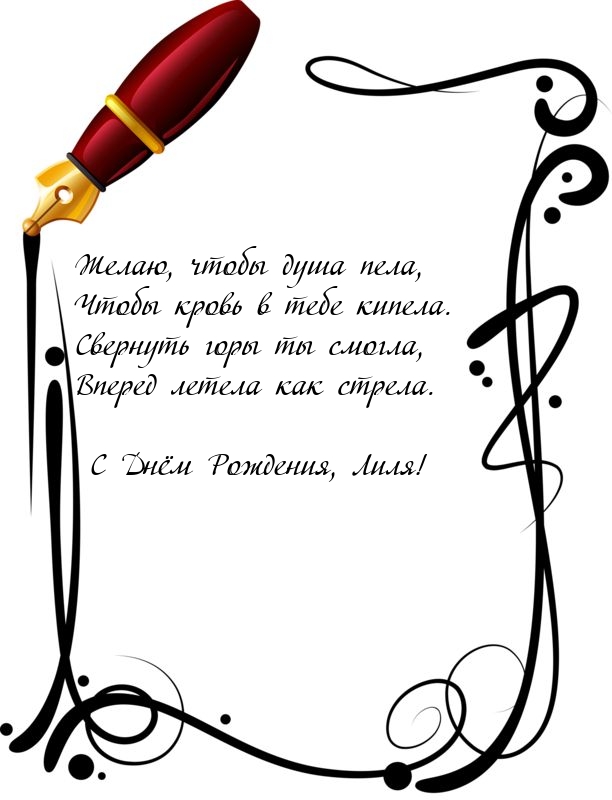 С Днём Рождения, Лиля! Желаю, чтобы душа пела