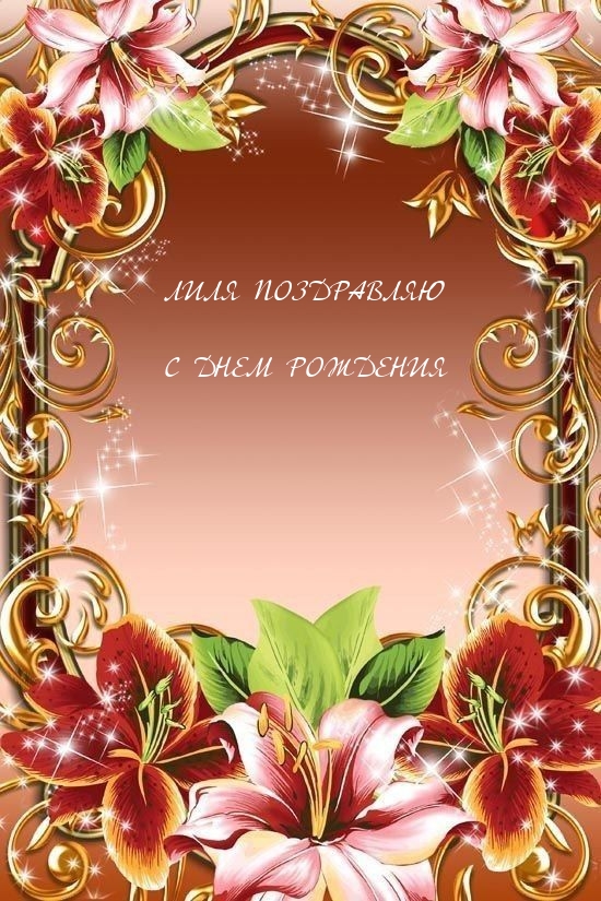 ЛИЛЯ ПОЗДРАВЛЯЮ С ДНЕМ РОЖДЕНИЯ