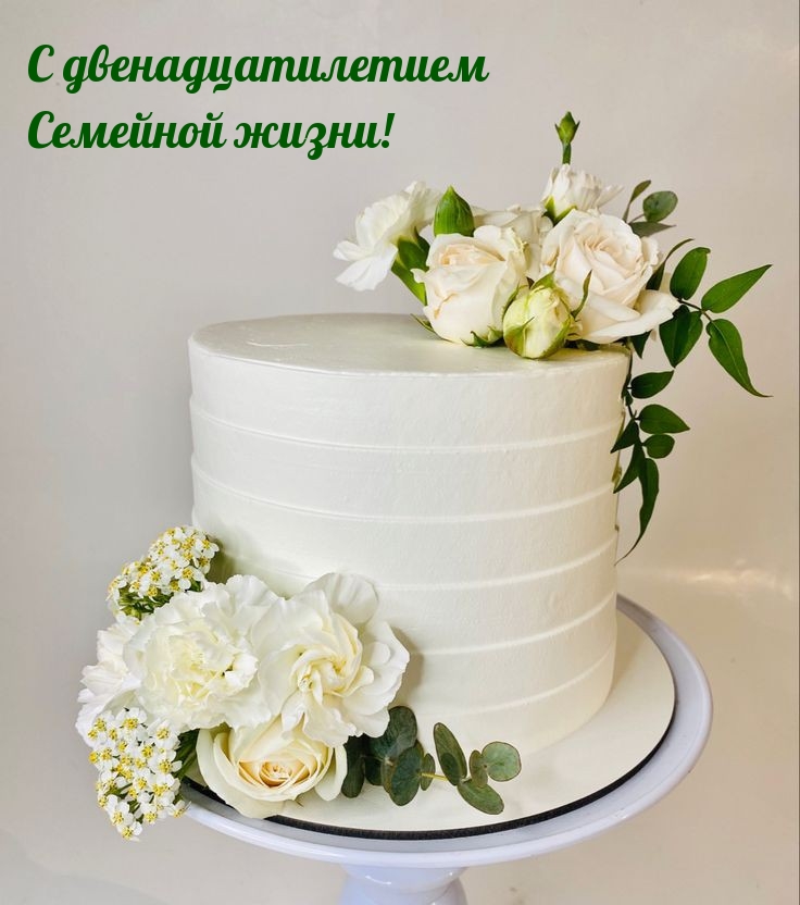 Картинки с надписями.  С двенадцатилетием семейной жизни!.