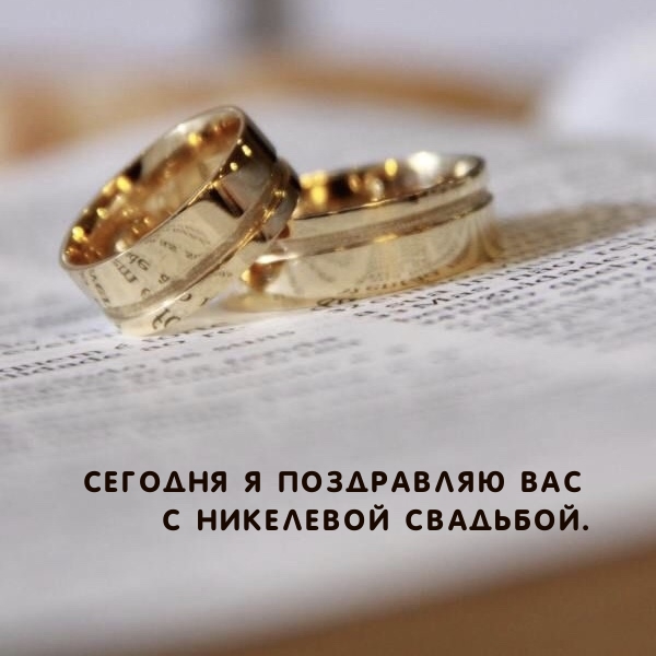 Сегодня я поздравляю Вас с Никелевой свадьбой.