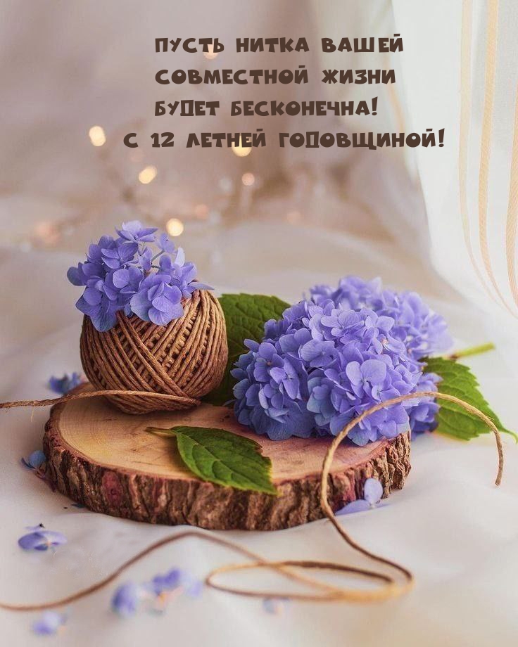 С 12 летней годовщиной! Нитка совместной жизни будет бесконечна!