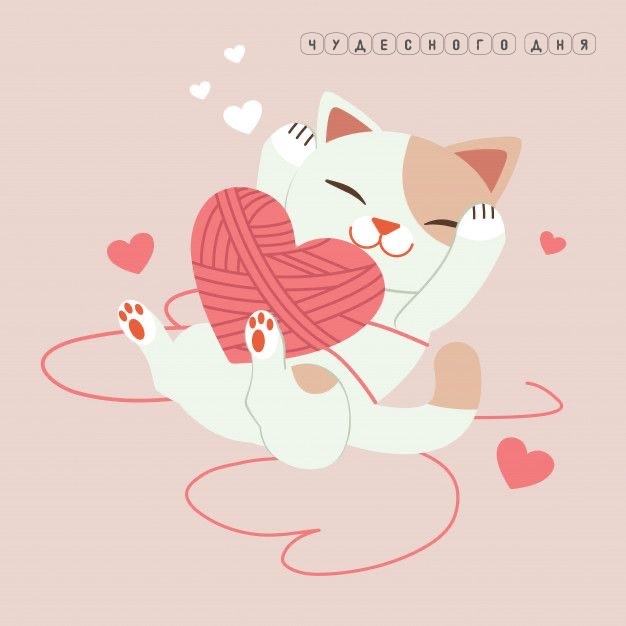 Чудесного дня