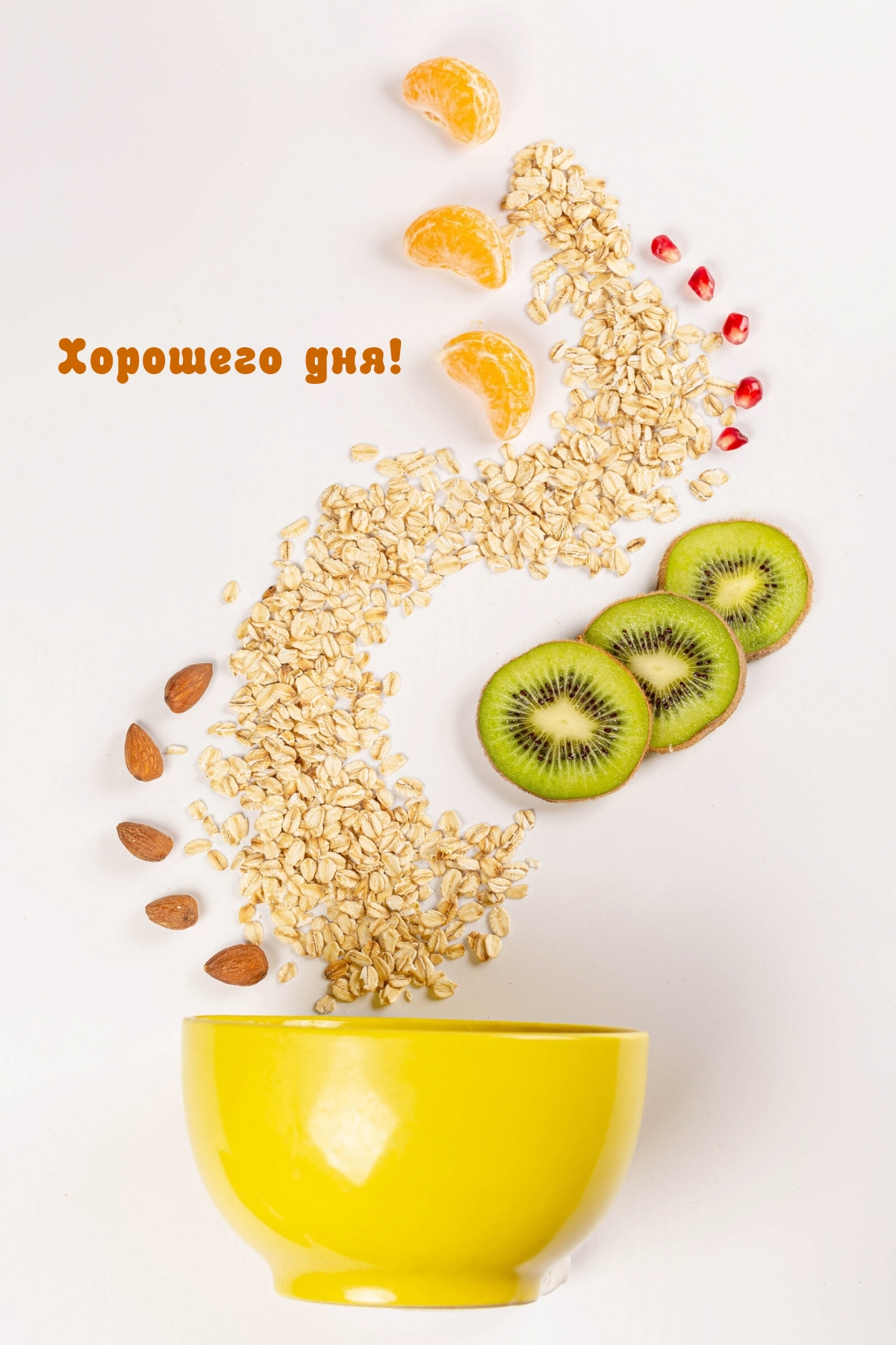 Хорошего дня!