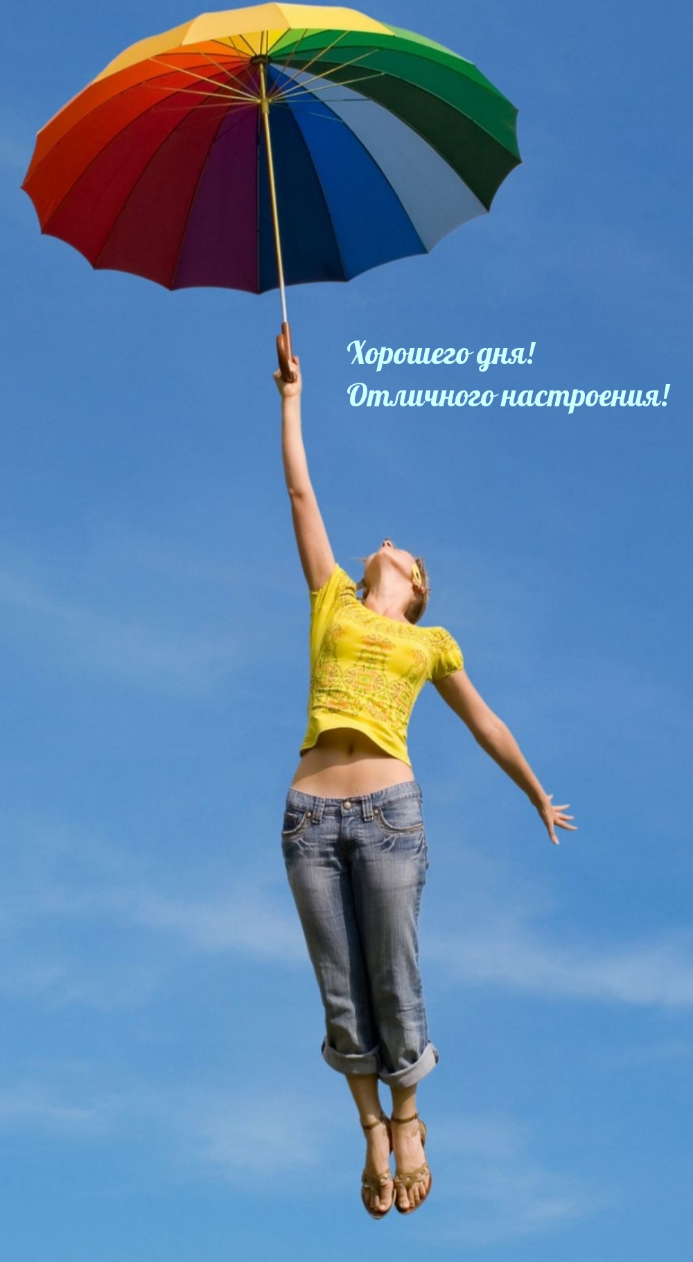 Хорошего дня! Отличного настроения!
