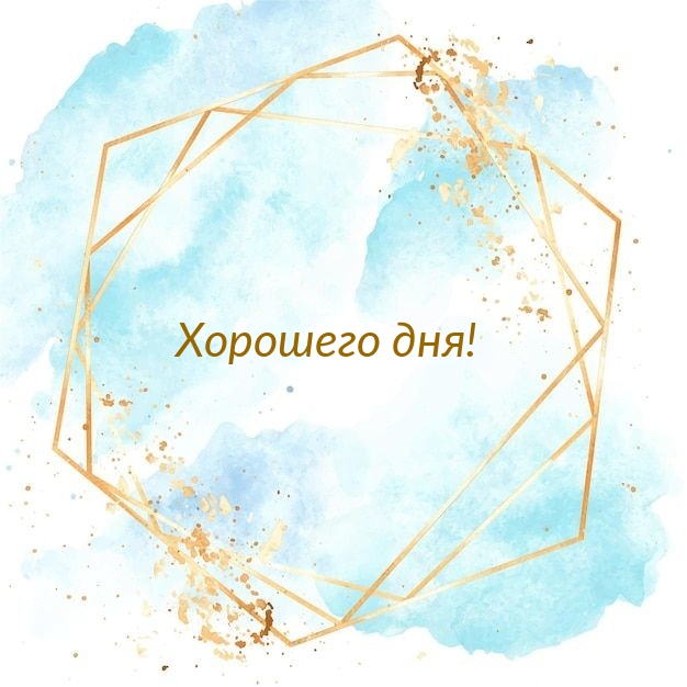 Хорошего дня!