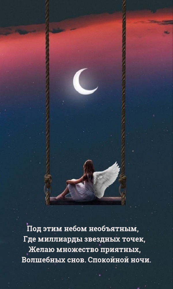Желаю множество приятных, волшебных снов. Спокойной ночи.