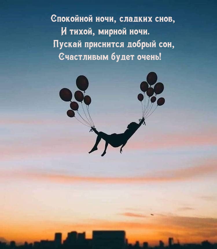 Спокойной ночи, сладких снов, и тихой, мирной ночи.