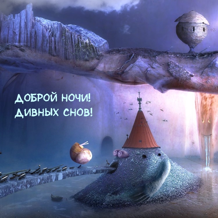 Доброй ночи! Дивных снов!