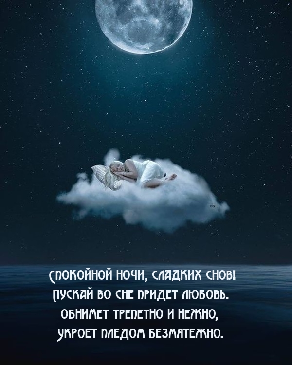 Спокойной ночи, сладких снов! Пускай во сне придет любовь.