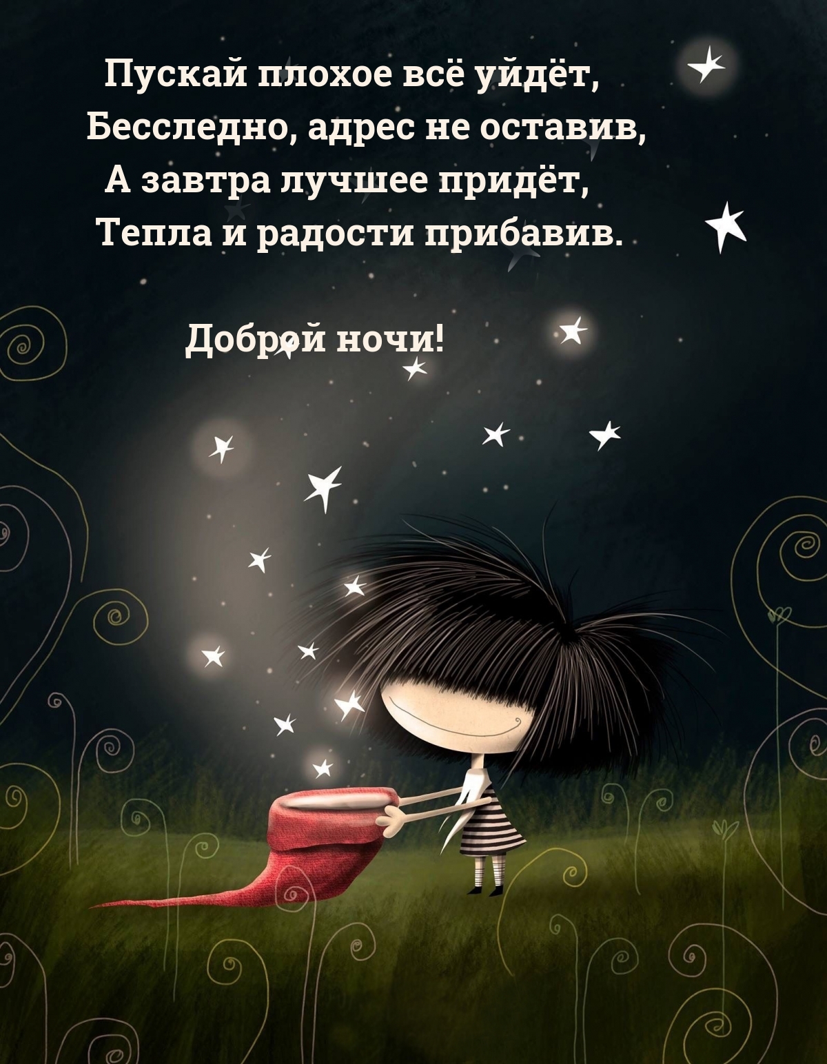 Пускай плохое всё уйдёт, бесследно, адрес не оставив