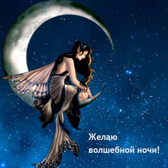 Желаю волшебной ночи!
