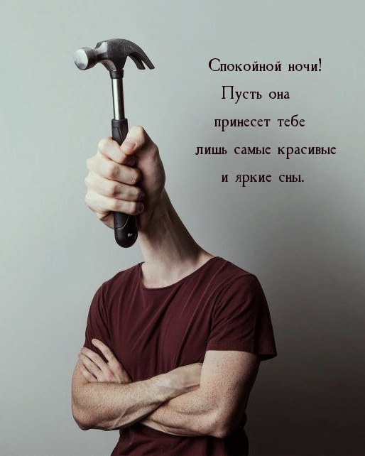 Пусть ночь принесет лишь самые красивые и яркие сны.