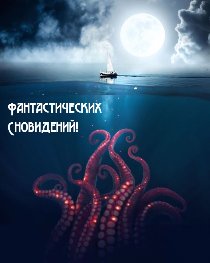 Фантастических Сновидений!
