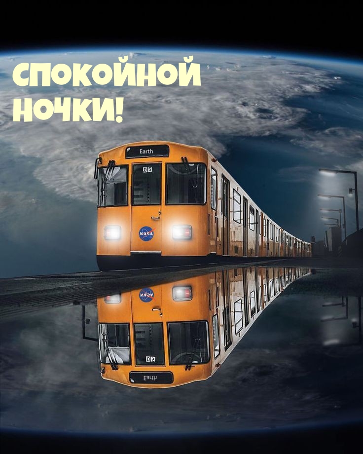 Спокойной Ночки!
