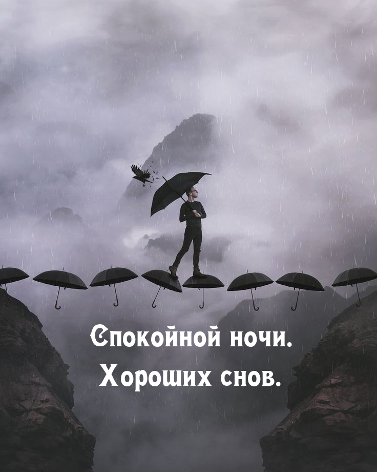 Спокойной ночи. Хороших снов.