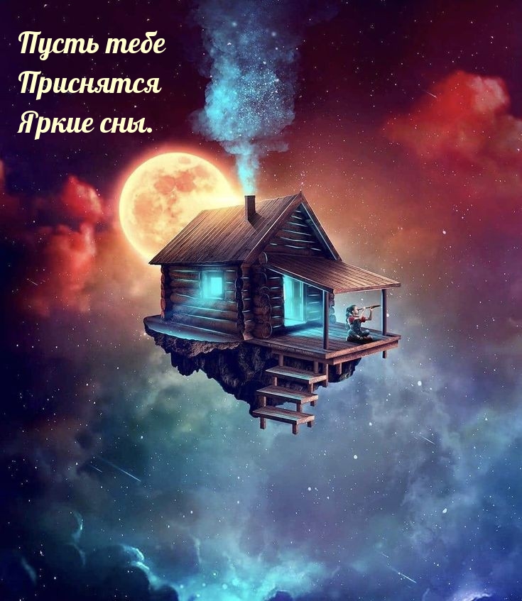 Пусть тебе Приснятся Яркие сны.
