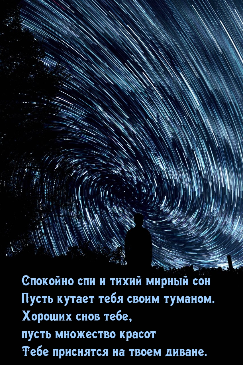 Спокойно спи и тихий мирный сон пусть кутает своим туманом.