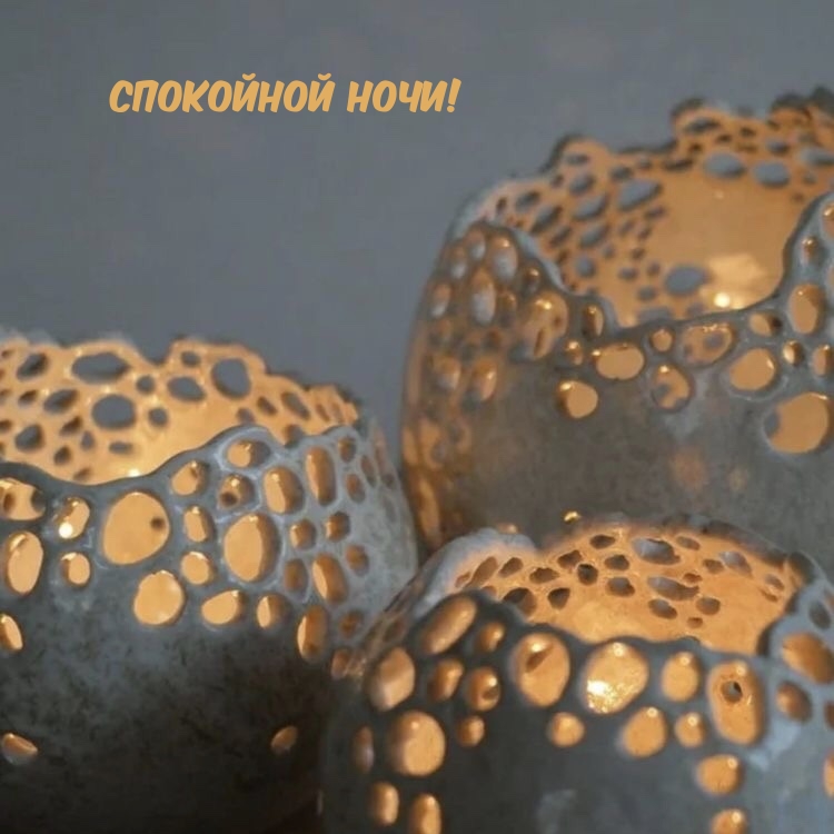 СПОКОЙНОЙ НОЧИ!
