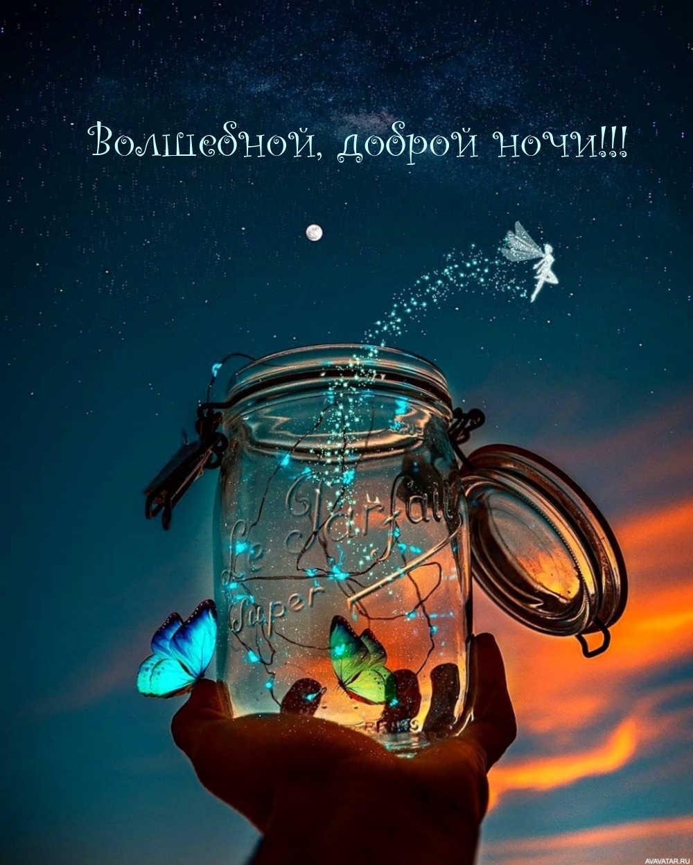 Волшебной, доброй ночи!