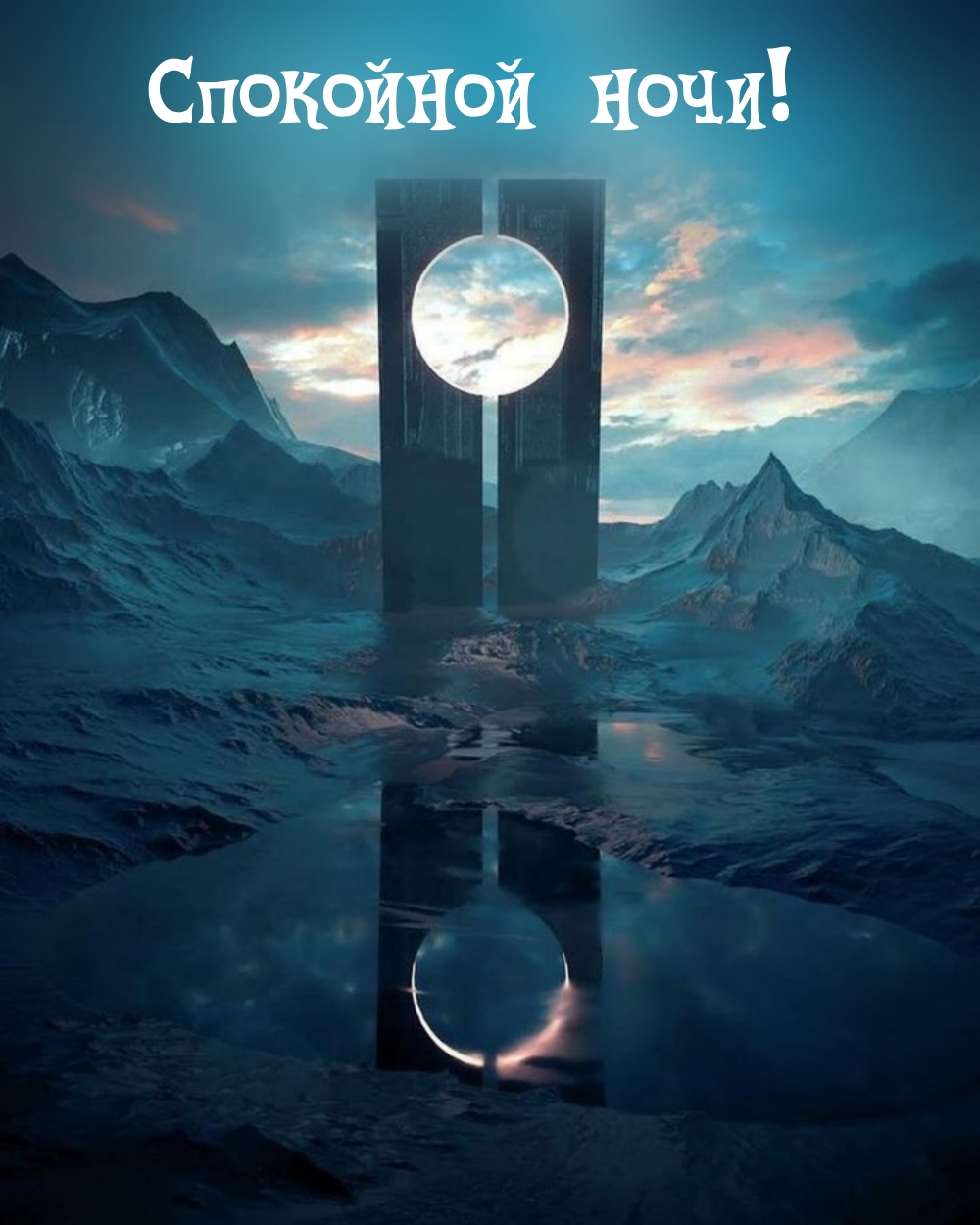 Спокойной ночи!