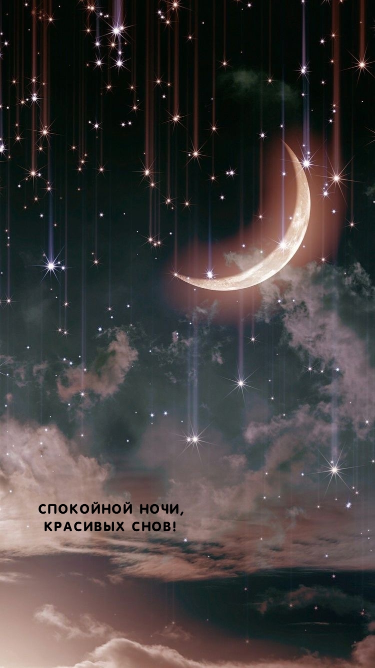 Спокойной ночи, красивых снов!