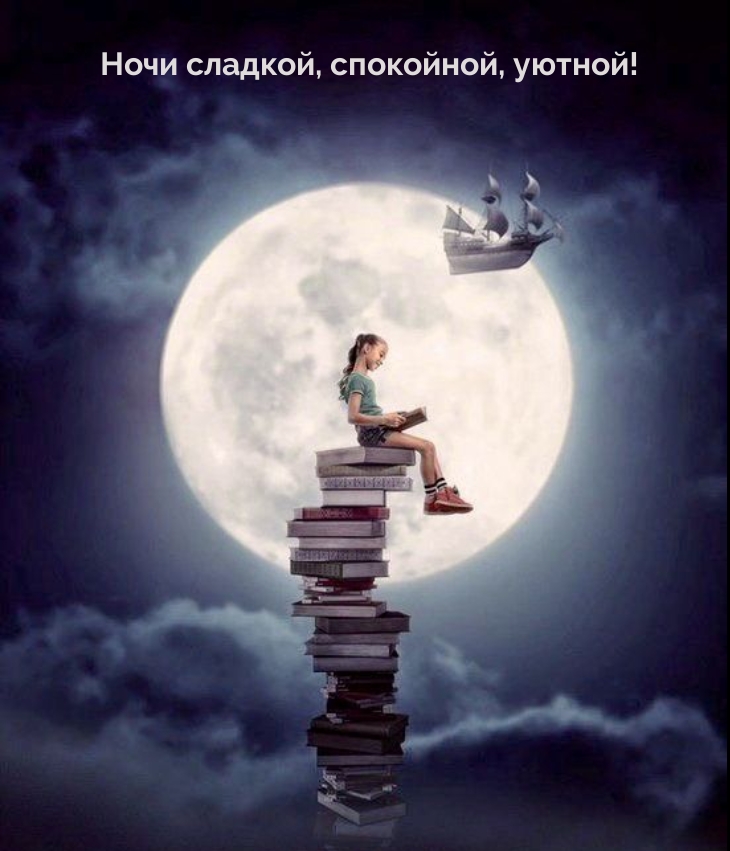 Ночи сладкой, спокойной, уютной!
