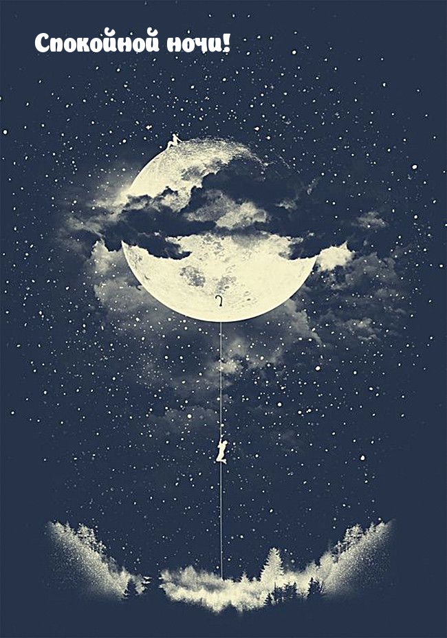 Спокойной ночи!
