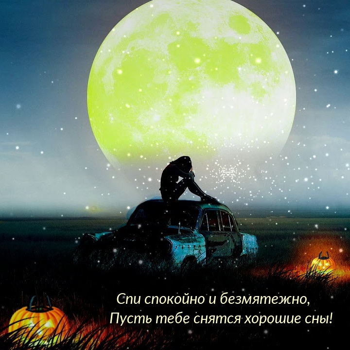 Спи спокойно и безмятежно, Пусть тебе снятся хорошие сны!