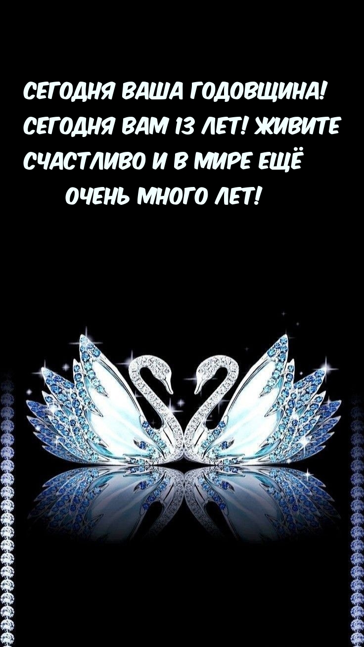 Сегодня вам 13 лет! Живите счастливо